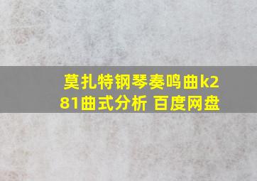 莫扎特钢琴奏鸣曲k281曲式分析 百度网盘